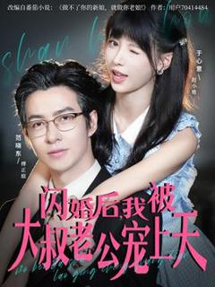 《闪婚后，我被大叔老公宠上天》