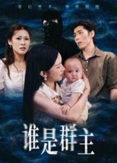 《谁是群主》
