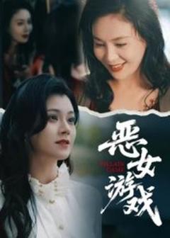 蚀心游戏&恶女游戏