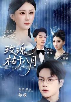 玫瑰枯于八月