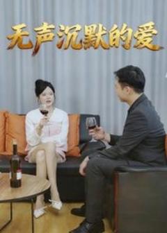 《无声沉默的爱》