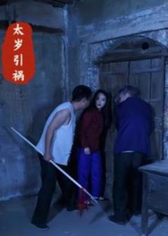 《太岁引祸》