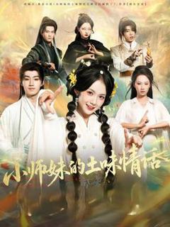 《小师妹的土味情话》