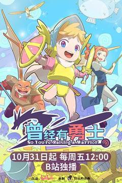 《曾经有勇士》