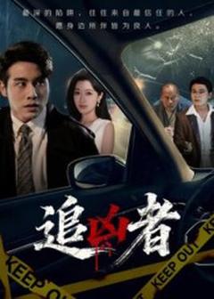 《追凶者》