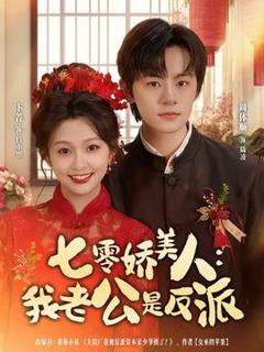 《七零娇美人我老公是反派》