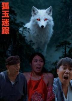《狐玉迷踪》