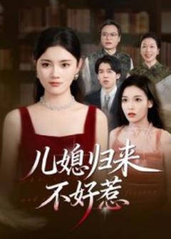 儿媳归来不好惹