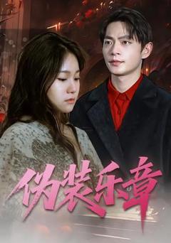 伪装乐章