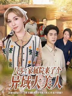 《八零家属院来了个异域大美人》
