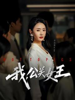《我，公关女王》