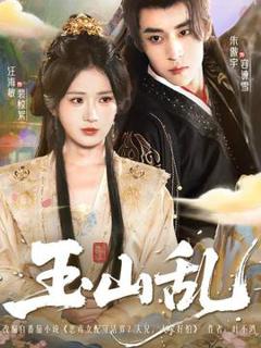 《玉山乱》
