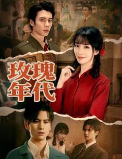 《玫瑰年代》