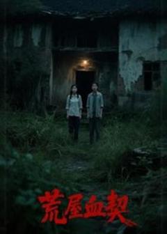 《荒屋血契》