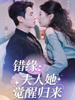 《错缘夫人她觉醒归来》