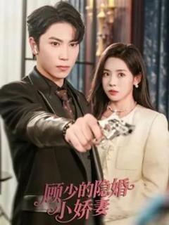 《顾少的隐婚小娇妻》