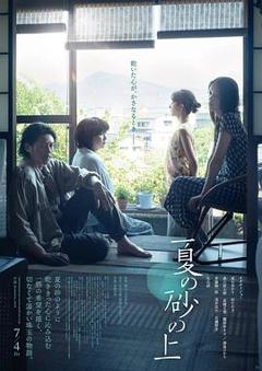 夏日沙上