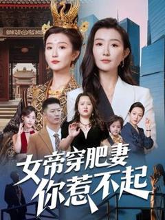 《女帝穿肥妻你惹不起》