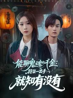 能聊鬼魂的千金符箓一出手就知有没有