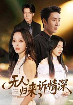 《无人归来诉情深》