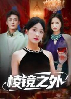《棱镜之外》