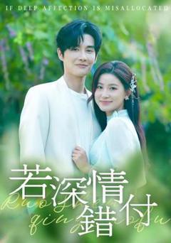 若深情错付