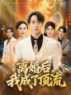 《离婚后我成了顶流》