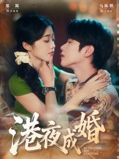 《港夜成婚》