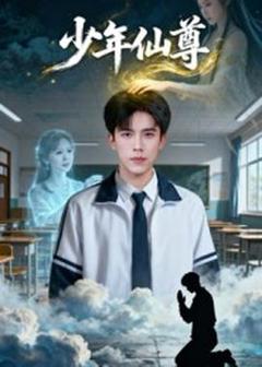 《少年仙尊》