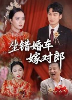 《坐错婚车嫁对郎》