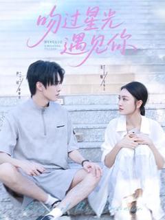 吻过星光遇见你