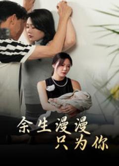 《余生漫漫只为你》