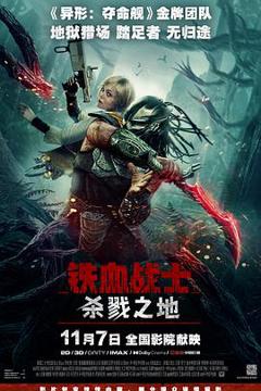 《铁血战士：杀戮之地》