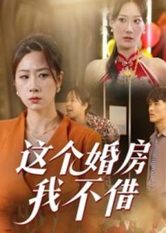 这个婚房我不借