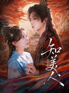 《知美人》