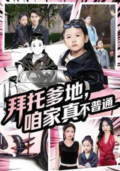拜托爹地，咱家真不普通&七岁闺女竟是我的顶头上司