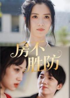 《房不胜防》