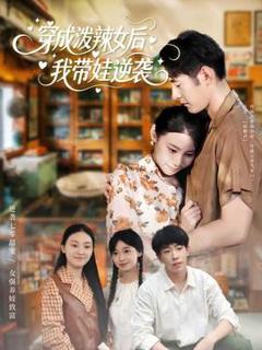 穿成泼辣女后，我带娃逆袭