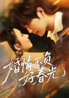 《婚情不负好春光》