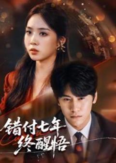 《错付七年终醒悟》