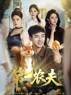 《第一农夫》