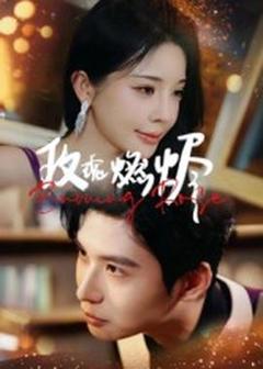 《玫瑰燃烬》