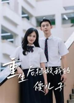 《重生后，拯救我的傻儿子》