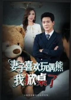 妻子喜欢玩偶熊,我掀桌了&妻子玩偶里的秘密