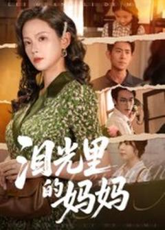 泪光里的妈妈