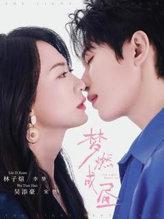 《梦燃成昼》