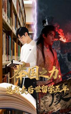 举国之力送我去后世留学五年