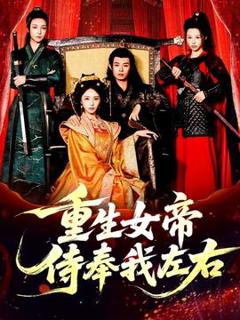 重生女帝侍奉我左右