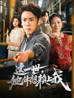 《这一世她休想赖上我》