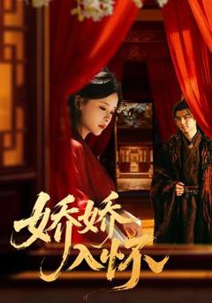 《娇娇入怀》